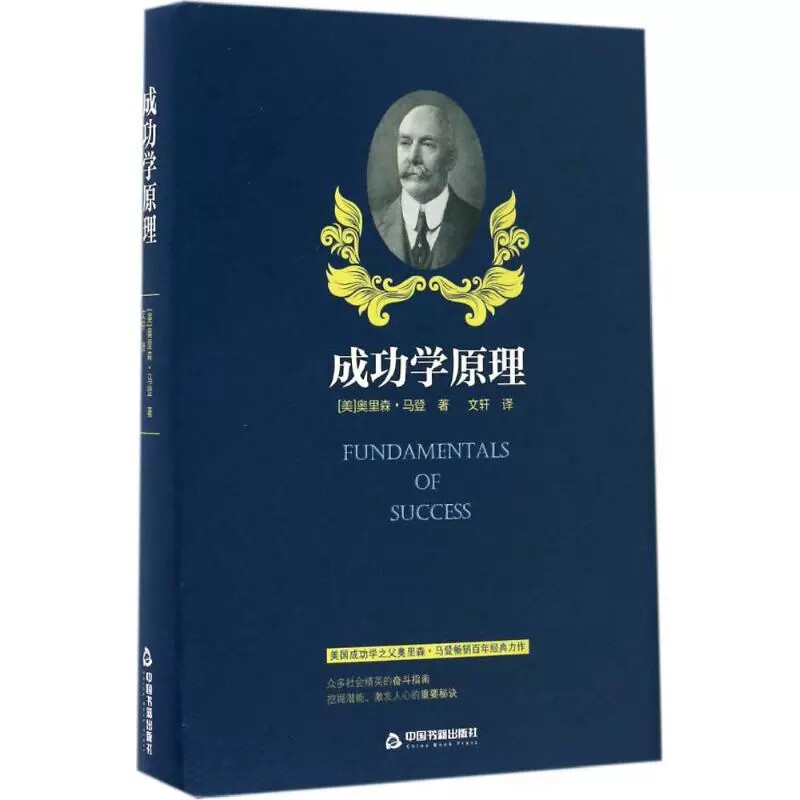 成功学原理 重要道理伟大人生蕴涵着一次机遇每个人应靠自己发现并利用这种天赐良机这是每个人学到人生一课中国书籍出版社