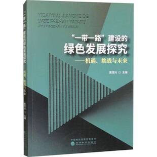 机遇 绿色发展探究 挑战与未来 黄茂兴 自然科学书籍正版 生态环境保护研究 建设