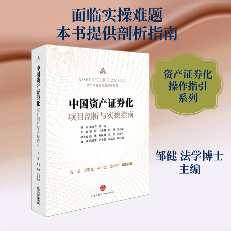 中国资产证券化项目剖析与实操指南 邹健 资产证券化研究中国 经济书籍法律出版社