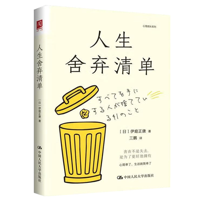 人生舍弃清单 伊庭正康 职场生活心理惯性超越物品整理的人生观念整理术断舍离日式轻哲学极简生活指南心理成长自助书籍