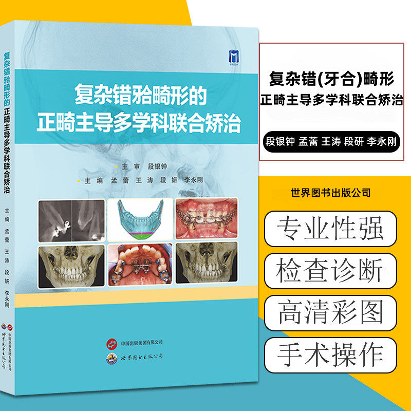 复杂错(牙合)畸形的正畸主导多学科联合矫治段银钟口腔临床实战指南口腔正畸诊疗牙体牙髓病口腔正畸牙齿修复书世界图书出版书籍