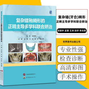 复杂错(牙合)畸形的正畸主导多学科联合矫治段银钟口腔临床实战指南口腔正畸诊疗牙体牙髓病口腔正畸牙齿修复书世界图书出版书籍