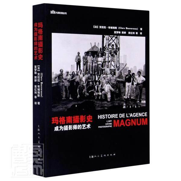 玛格南摄影史:成为摄影师的艺术:l'art d'etre photographe 克拉拉·布维瑞斯摄影史世界艺术书籍正版上海人民社