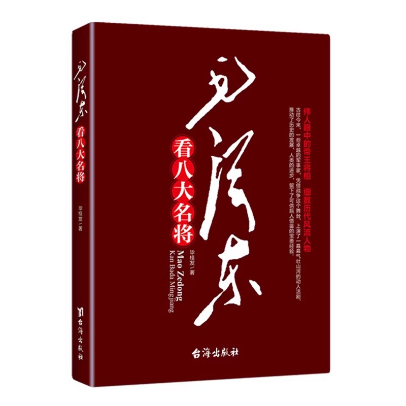 毛泽东看八大名将历代军事家的雄才伟略评点历代王朝古今人物读书心得笔记点评智慧跟毛泽东学读历史书籍创造时机把控时局超高策略