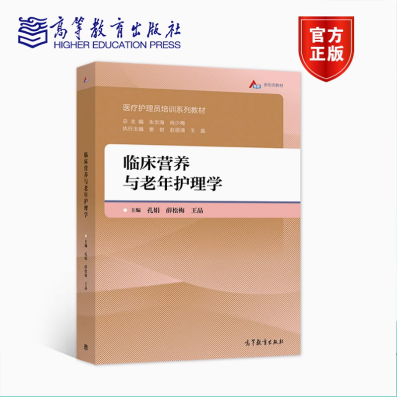 正版临床营养与老年护理学 孔娟/ 薛松梅 王晶 高等教育出版社 医疗护理员培训教材 宏量营养素和能量 营养教育营养评价老年
