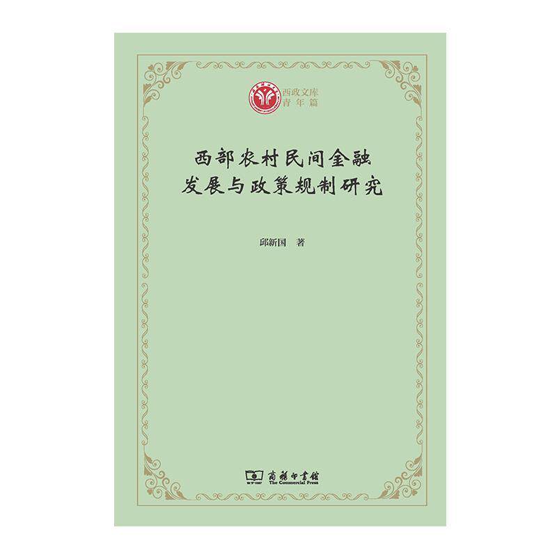 正版西部农村民间金融发展与政策规制研究/西政文库邱新国书店经济商务印书馆书籍 读乐尔畅销书