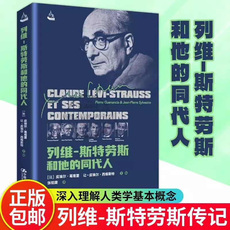 正版包邮 列维斯特劳斯和他的同代人 法 皮埃尔·葛南夏 pierre guen