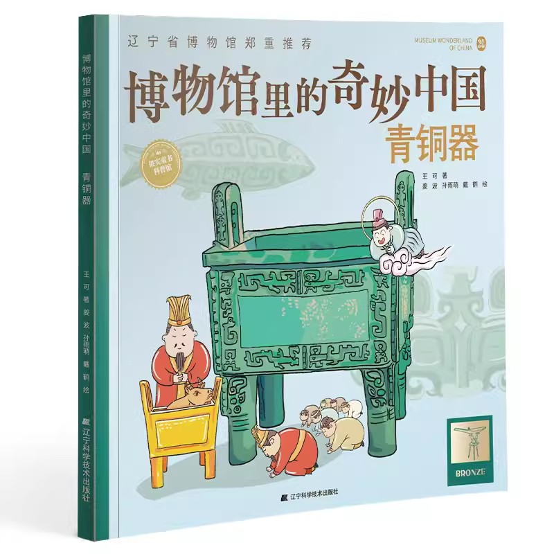 博物馆里的奇妙中国青铜器 王可著 儿童青少年历史文物百科全书漫画绘本少儿科普知识博物馆文物文化历史考古书籍 辽宁科技出版社