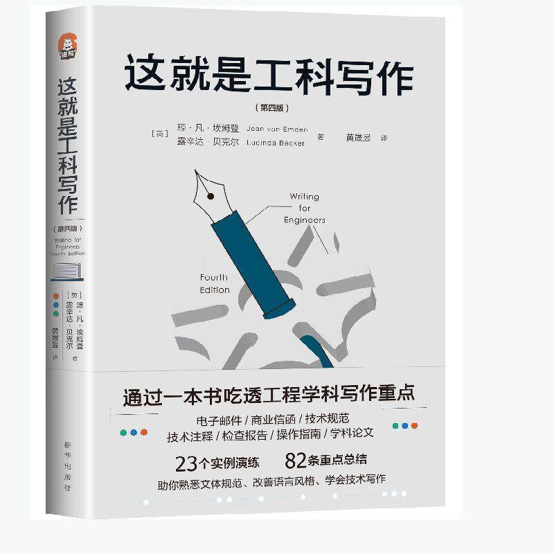 这是工科写作 第4版 一本书吃透工程学科写作电子邮件商业信函技术规范注释检查报告操作指南学科论文写作技巧文体规范实例书籍