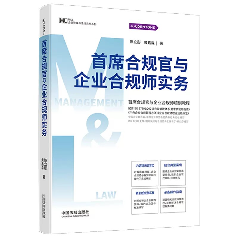 正版包邮首席合规官与企业合规师实务 陈立彤黄鑫淼企业管理与法律实务 首席合规官与企业合规师培训教程法制出版社9787521631845