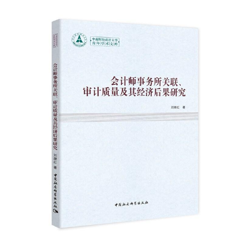 正版包邮 会计师事务所关联、审计质量及其经济后果研究刘继红书店经济中国社会科学出版社书籍 读乐尔畅销书