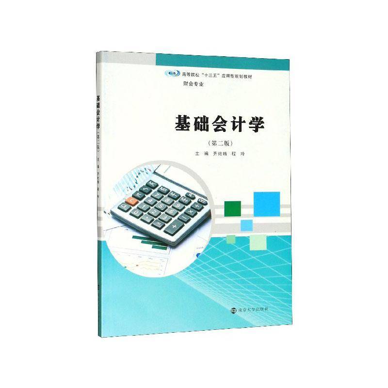 基础会计学(2版) 书 齐灶娥 书籍正版南京大学出版社