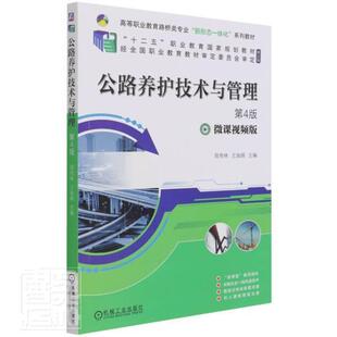 公路养护技术与管理 周传林 公路养护技术管理高等职业教育教高职交通运输书籍机械工业出版社