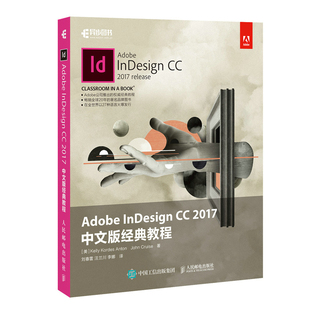 InDesign 2017中文版 平面设计理论 Adobe 教程 书籍 经典