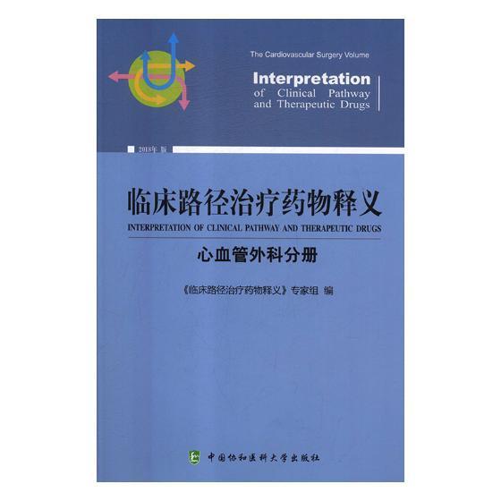 正版包邮 临床路径释义:心血管外科分册:The cardio《临床路径释义》专家组书店医药卫生中国协和医科大学出版社书籍 读乐尔畅销书
