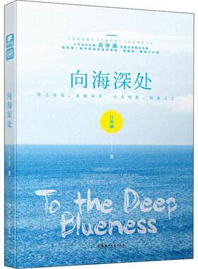 正版 向海深处 国内公益题材言情小说江海不渡阮陈恩静等实力作家吕亦涵动情书写信念与爱青春文学爱格小说