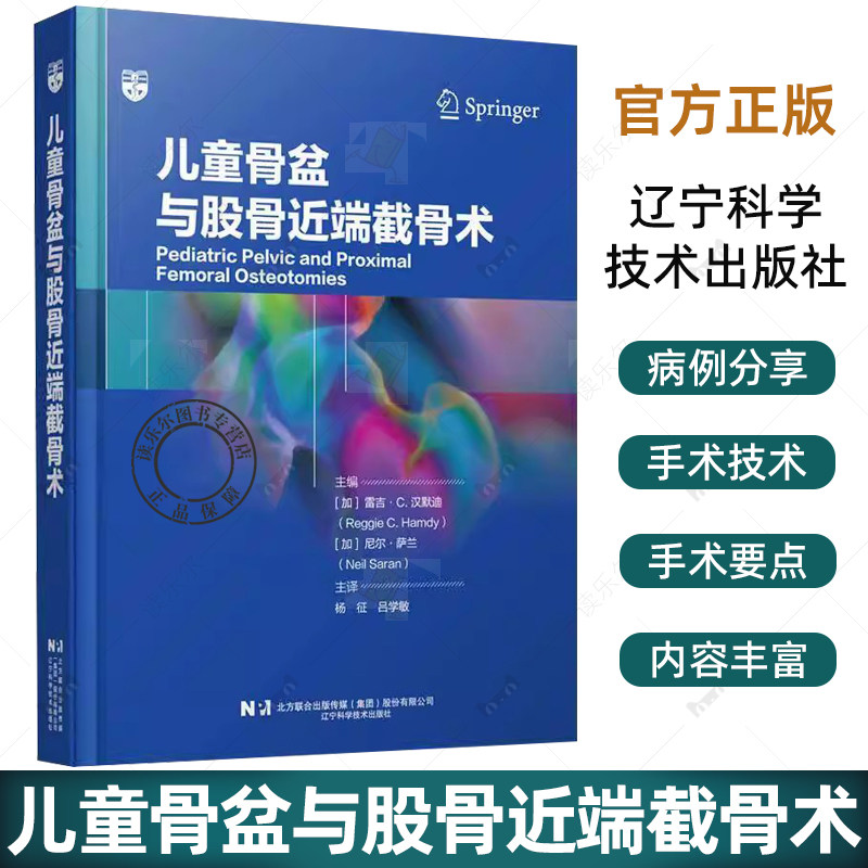 儿童骨盆与股骨近端截骨术 杨征 吕学敏 汇集了37种与髋关节截骨术密切相关的手术技术 9787559140463 辽宁科学技术出版社