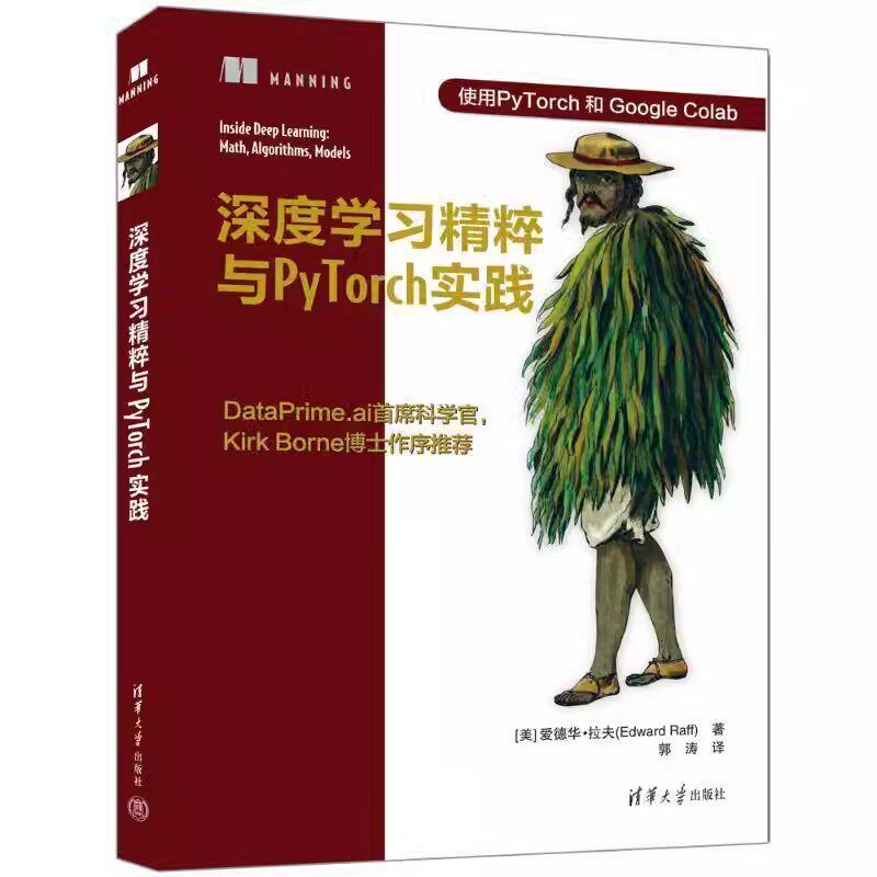 深度学习精粹与PyTorch实践 爱德华拉夫 郭涛 PyTorch深度学习算法内部运作机制教程 机器学习入门书 清华大学出版社 书籍