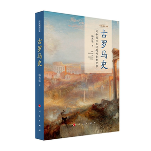 正版包邮2023新书 古罗马史 历史通识书系 杨共乐著史学通识 世界古代史古代文明欧洲史纲要 人民出版社 书籍9787010213446