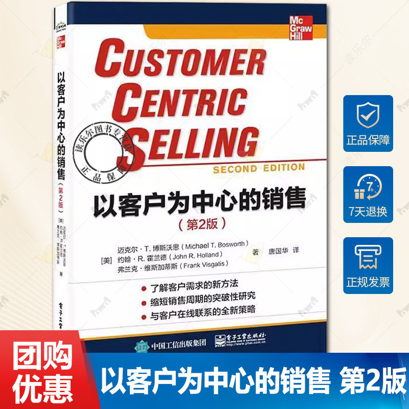 正版 以客户为中心的销售 第2版 站在客户的角度分析并理解其战略目标 业务目标及实现目标的关键举措 实现最佳的销售效果书籍