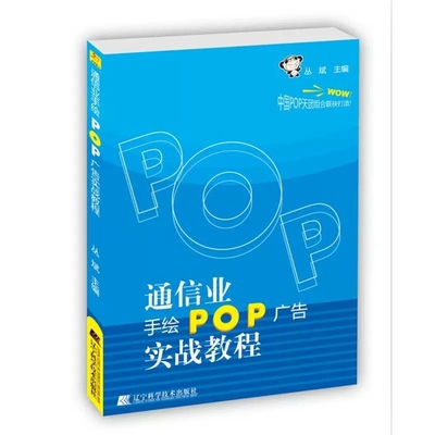 通信业手绘POP广告实战教程 手机专卖店午移动电信营业厅手绘pop字体速成教材 实用字典 手绘pop海报设计书 自学教程入门教材