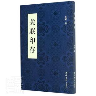 正邮 社有限公司书籍 读乐尔畅销书 关联印存陈巍书店艺术西泠印社出版