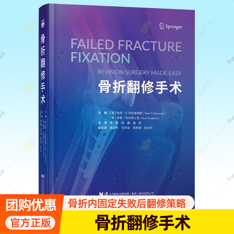 正版书籍 骨折翻修手术 李阳 税巍 唐颖 一部系统阐述骨折内固定失败后翻修策略的临床专著 辽宁科学技术出版社 9787559142863