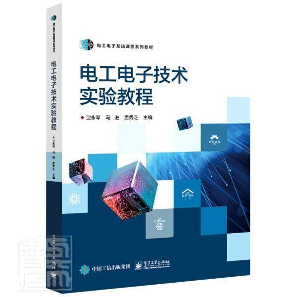 正版包邮 电工电子技术实验教程(电工电子基础课程系列教材)者_卫永琴孟秀芝责_羽佳书店工业技术电子工业出版社书籍 读乐尔畅销书