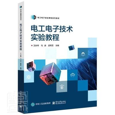 正版包邮 电工电子技术实验教程(电工电子基础课程系列教材)者_卫永琴孟秀芝责_羽佳书店工业技术电子工业出版社书籍 读乐尔畅销书