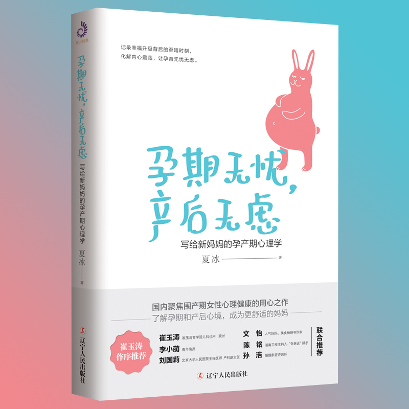 正版现货 孕期无忧，产后无虑——写给新孕产期心理学9787205096267 夏冰辽宁人民出版社医药卫生围产期心理 书籍