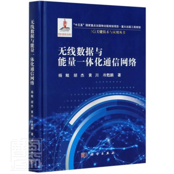 正版包邮 无线数据与能量一体化通信网络 杨鲲胡杰黄川冷甦鹏 书店计算机与网络 科学出版社 书籍 读乐尔畅销书