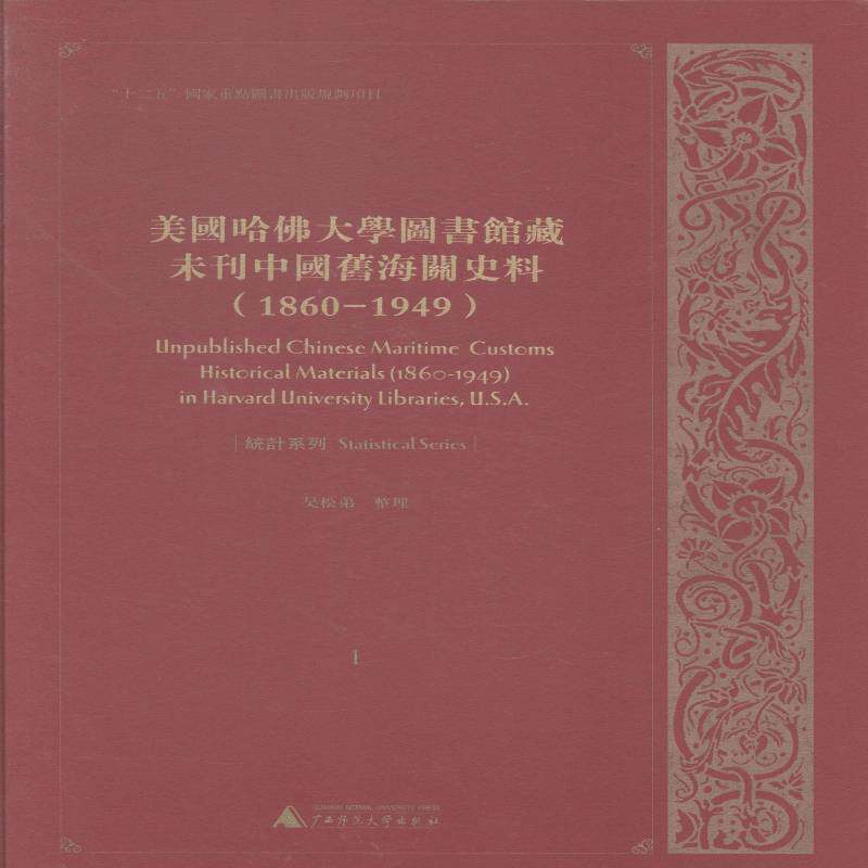 美国哈大学图书馆藏未刊中国旧海关史料:1860-1949:1-20:1-20 吴松弟整理 海关经济史中国史料相关读者经济书籍广西师范大学出版社