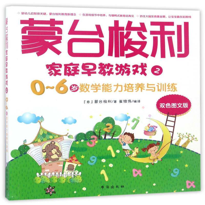 蒙台梭利家庭早教游戏:双色图文版:2:0-6岁数学能力培养与训练 蒙台梭利 学前教育教学参考资料   儿童读物书籍正版