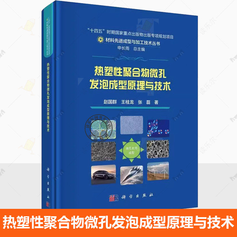 热塑性聚合物微孔发泡成型原理与技术 赵国群 王桂龙 张磊 著 申长雨 编 新材料 专业科技 9787030781192 科学出版社