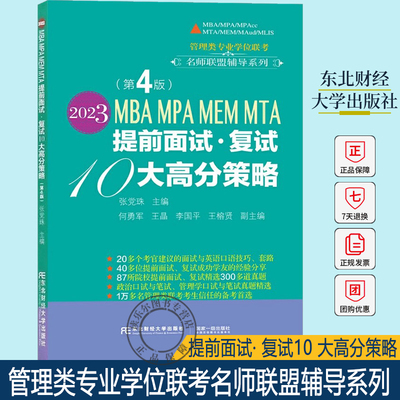 正版包邮 2023MBA MPA MEM MTA 提前面试· 复试10 大高分策略 张党珠 东北财经大学出版社 管理类专业学位联考名师联盟辅导系列