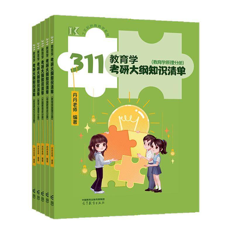 311教育学考研大纲知识清单(全5册) 丹丹老师 社会科学书籍高等教育出版社