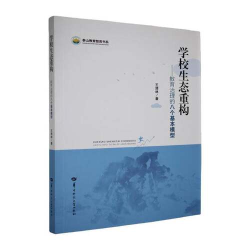 学校生态重构:教育治理的八个基本模型 王清林   自然科学书籍华中师范大学出版社