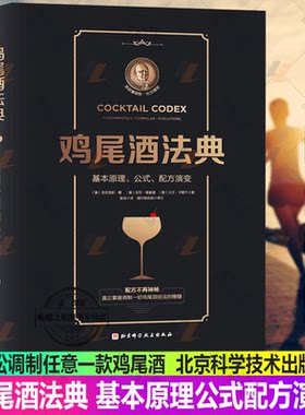 鸡尾酒法典 基本原理公式配方演变 轻松调制任意一款你想要的鸡尾酒 调酒师教程调酒师入门书籍 调酒教程鸡尾酒制作大全书籍手册