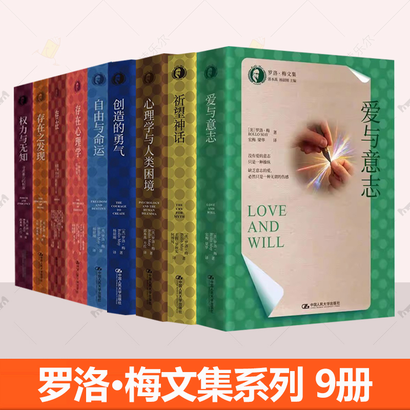 罗洛梅文集全套9册任选 权力与无知寻求暴力根源存在之发现存在心理学自由与命运创造的勇气心理学与人类困境祈望神话爱与意志书籍