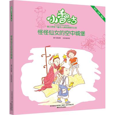 小香咕系列-怪怪仙女的空中城堡彩色注音版秦文君一二年级小学生课外书 经典精品童书 小香咕全传儿童文学书籍 睡前故事书课外阅读