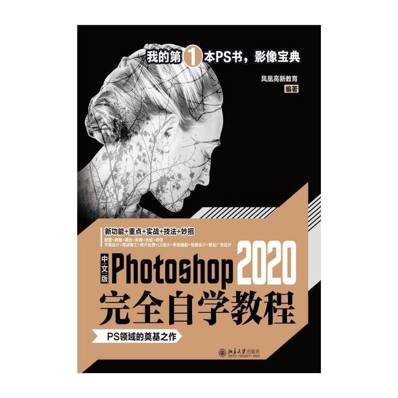 中文版Photoshop2020自学教程 凤凰高新教育 图像处理软件教材高职计算机与网络书籍北京大学出版社