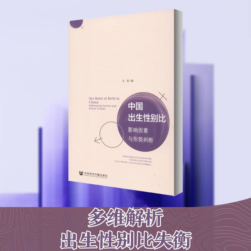中国出生性别比:影响因素与形势判断:influencing fa 王军 人口性别构成影响因素研究中国普通大众社会科学书籍社会科学文献出版社