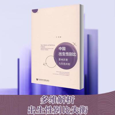 中国出生性别比:影响因素与形势判断:influencing fa 王军 人口性别构成影响因素研究中国普通大众社会科学书籍社会科学文献出版社