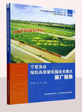 正版 宁夏渔业绿色高质量发展技术模式推广指南/水产绿色健康养殖技术推广五大行动丛书 张朝阳 中国农业 9787109324268