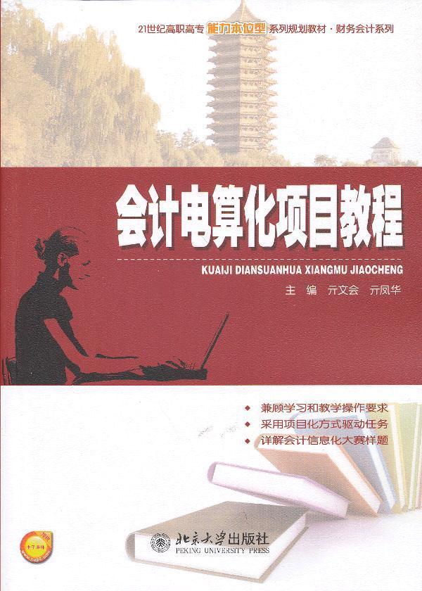 正邮 会计电算化项目教程 亓文会 书店经济 北京大学出版社 书籍 读乐尔畅销书