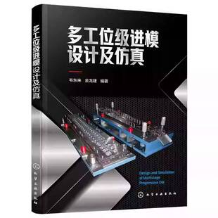 多工位级进模设计及仿真多工位级进模设计基础多工位级进模排样设计 进模结构件及监测装置设计 仿真技术多工位级进模应用参考书籍