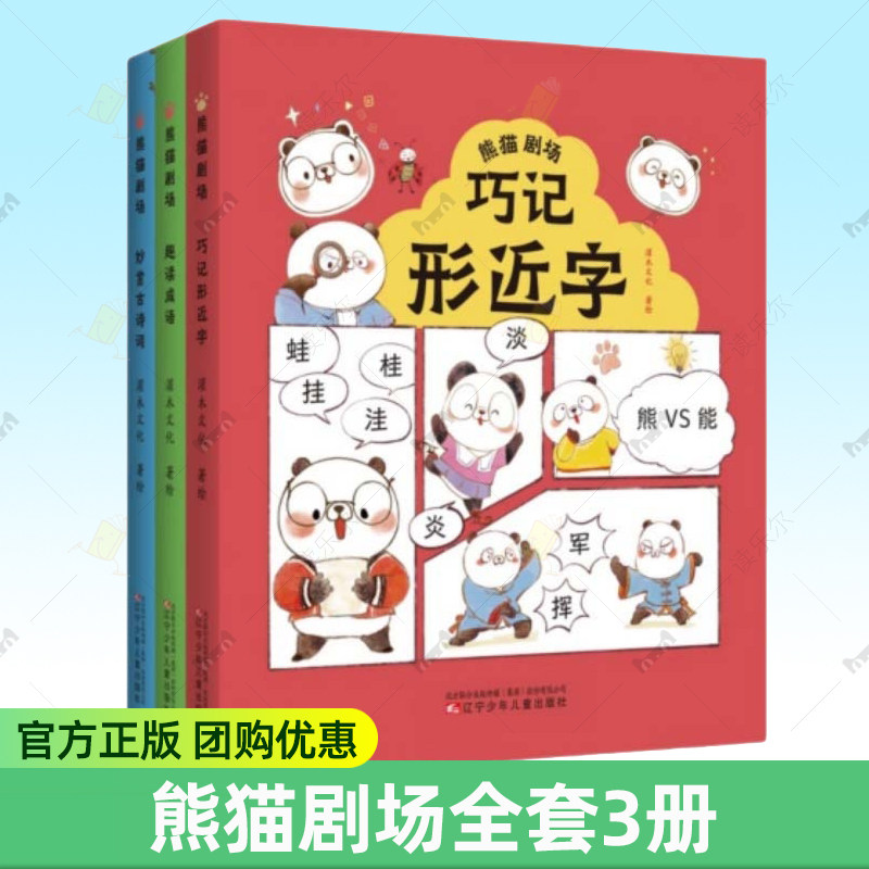 熊猫剧场全套3册 趣读成语+巧记形近字+妙赏古诗词 漫画爆笑解读大语文知识 儿童文学读物小学生课外阅读书籍正版少儿读物