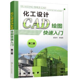 正版化工设计CAD绘图快速入门 第二版 谭荣伟 化学工业出版社 快速掌握AutoCAD进行化工工艺流程图 化工机械化工工艺石油化工用书