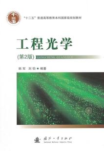 正版工程光学韩军书店自然科学国防工业出版社书籍 读乐尔畅销书