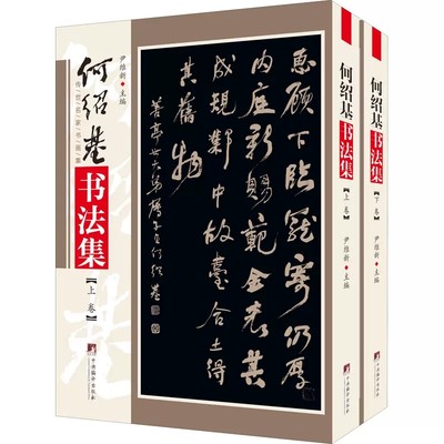 正版包邮 何绍基书法集(上下)/传世名家书画集尹维新普通大众汉字法书作品集中国清代艺术书籍 中央编译出版社